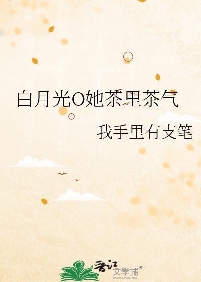 白月光娇宠日常虞茶