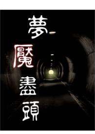 梦魇解密