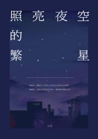 夜空的繁星闪闪发亮拟人句