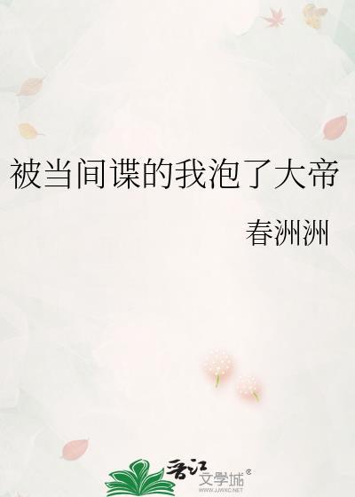 被当间谍的我泡了大帝txt