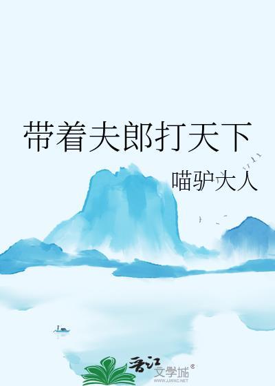 带着夫郎打天下(重生)