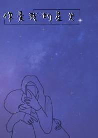 你是我的星光作文600字初二