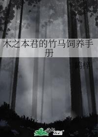 木之本君的竹马饲养手册TXT