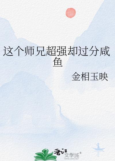 这个师兄超强却过分咸鱼笔趣阁免费