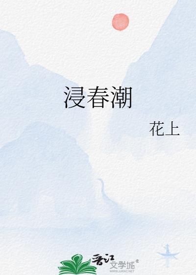 浸春潮古言资源