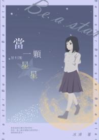 当每颗星
