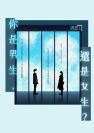 你是男生还是女生英文