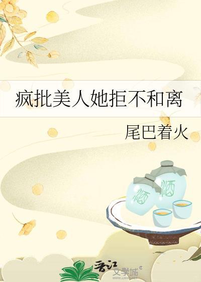 疯批美人她拒不和离大结局