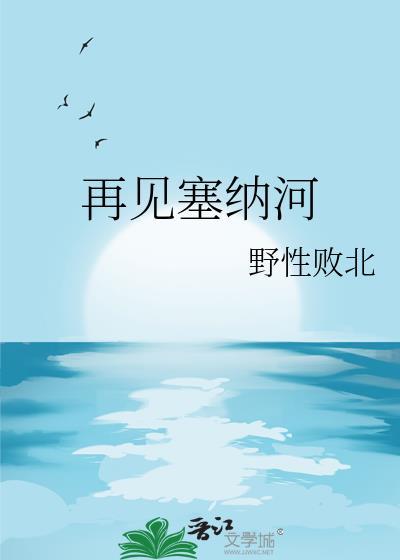 再见塞纳河by