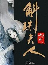 九州斛珠夫人视频