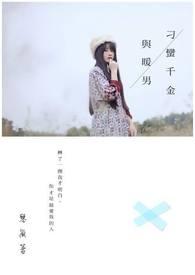 刁蛮千金看上穷小子
