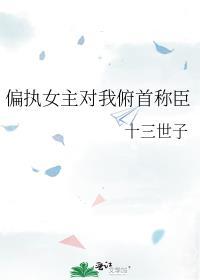 女主对男主偏执