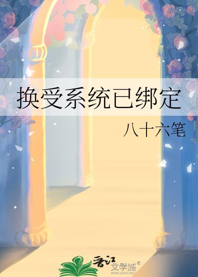 换受系统已绑定纪连一