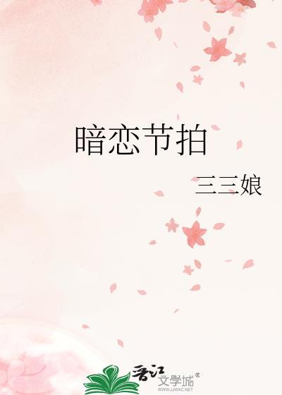 暗恋节拍by三三娘txt
