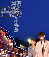 如果巴黎不快乐大结局