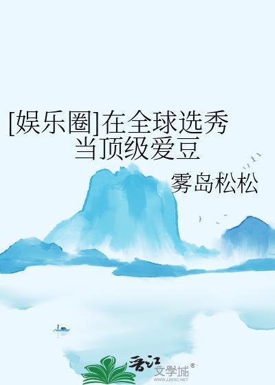 在选秀网综当咸鱼