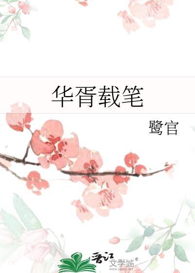 华胥引下免费阅读