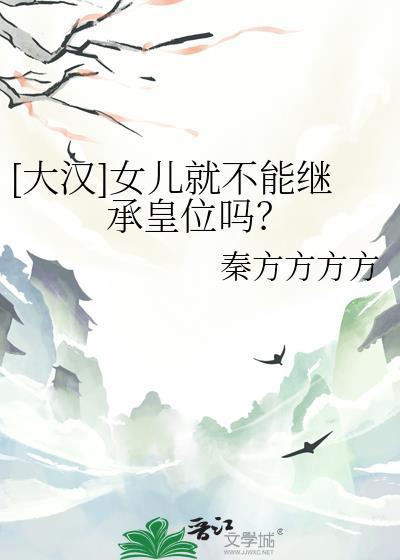 女儿不能继承土地吗