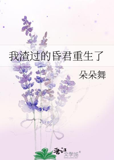 我渣过的昏君重生了TXT