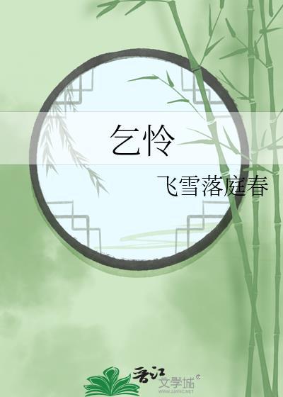 乞怜的读音