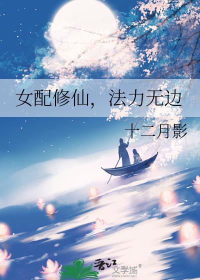 女配修仙法力无边十二月影百度