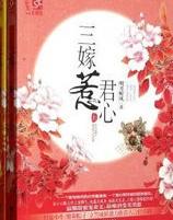 三嫁惹君心演员表