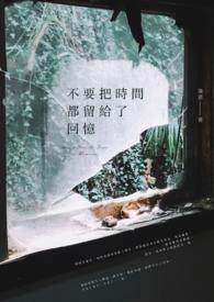 把时间留给最重要的事经典句子