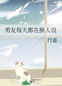 男朋友悄悄换人