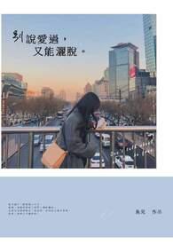 别说有多爱最后还是要分开因为爱过释怀你给的伤害