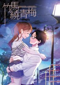 竹马绕青梅梁泓1v1免费阅读