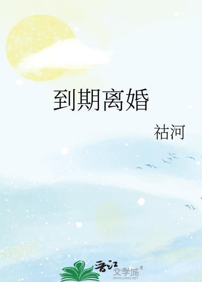 离婚预约期过了