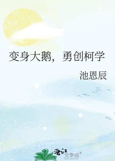 变身大鹅勇创柯学txt