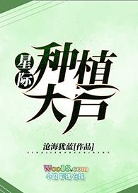 星际种植大户