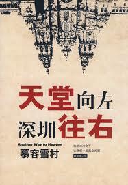 天堂向左深圳往右 慕容雪村