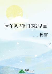 韩剧初雪的时候我们见面吧