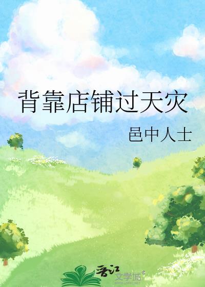 背靠店铺过天灾免费