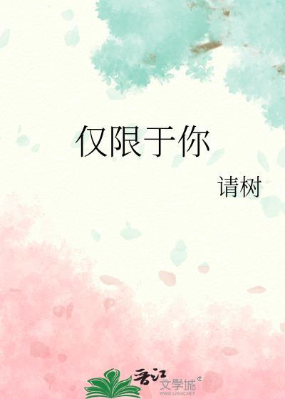 仅限制是什么意思