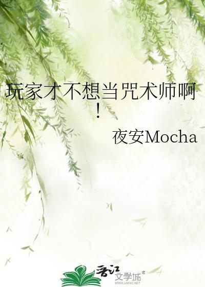 玩家才不想当咒术师免费阅读