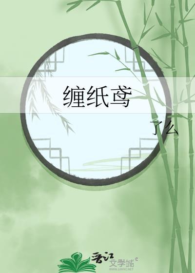 缠纸鸢百度TXT