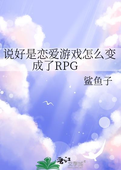 说好是恋爱游戏怎么变成了RPG笔趣阁