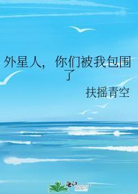 外星人帮我