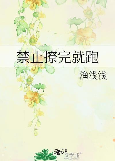 禁止撩完就跑by渔浅浅