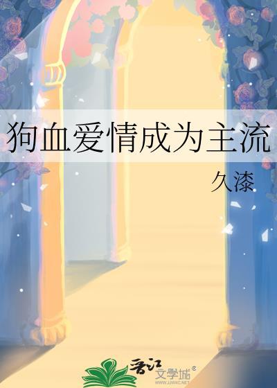 狗血爱情短文