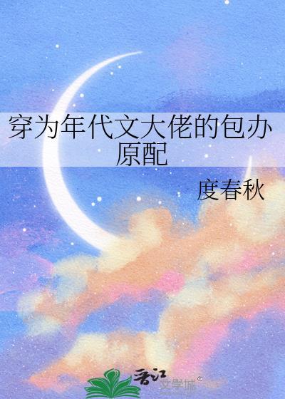 穿为年代文大佬的包办原配免费阅读txt