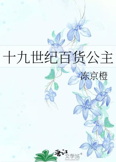 十九世纪百货公主乐文