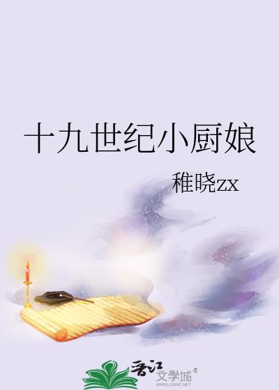 十九世纪小厨娘是谁