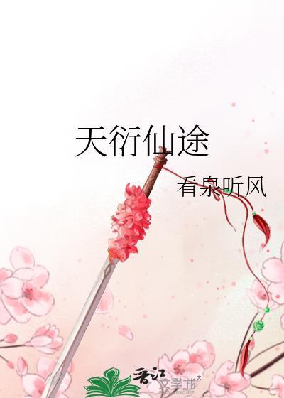 天衍仙途txt800