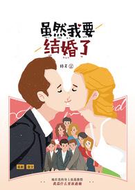 我要结婚了就在今天