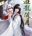 游龙随月漫画