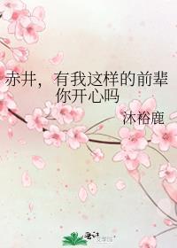 赤井有我这样的前辈你开心吗 观影体